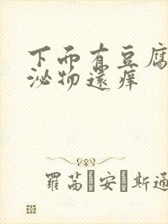 下面有豆腐渣分泌物还痒