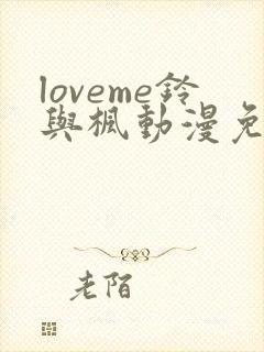 loveme铃与枫动漫免费在线观看封面