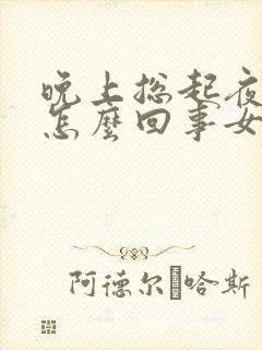 晚上总起夜小便怎么回事女封面