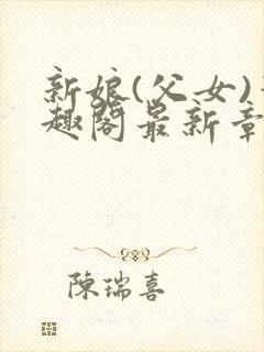 新娘(父女)笔趣阁最新章节封面