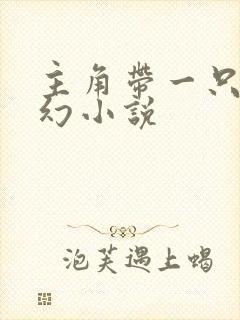 主角带一只狼玄幻小说封面