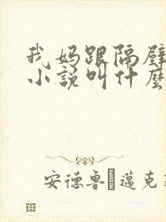 我妈跟隔壁王叔小说叫什么名字封面