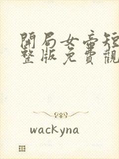 开局女帝短剧完整版免费观看