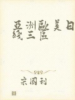 亚洲欧美日韩在线三区