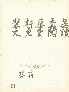 裴斯辰季晏星全文免费阅读最新章节