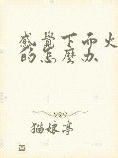 感觉下面火辣辣的怎么办