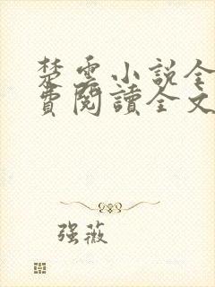 楚云小说全文免费阅读全文