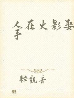 人在火影娶妻纲手