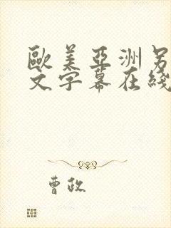 欧美亚洲另类中文字幕在线封面