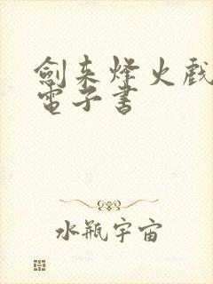 剑来烽火戏诸侯电子书封面