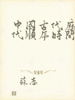 中国古代历史朝代顺序时间表封面