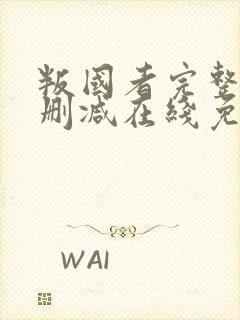 叛国者完整版未删减在线免费观看封面