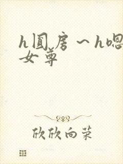 h圆房～h嗯啊女尊