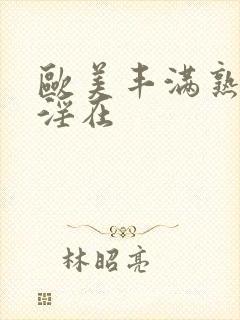 欧美丰满熟妇乱淫在