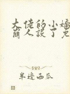 大佬的小娇娇又崩人设了免费下载txt