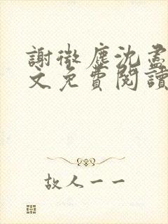 谢微尘沈尽欢全文免费阅读