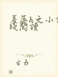 羞辱h文小说在线阅读