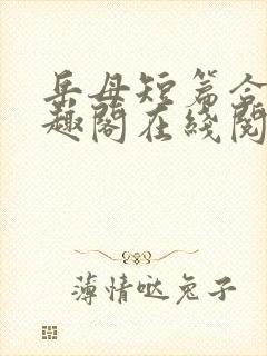 岳母短篇合集笔趣阁在线阅读