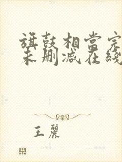 旗鼓相当完整版未删减在线免费观看