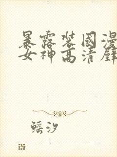 暴露装国漫泳装女神高清壁纸