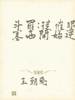 斗罗:从催眠波塞西开始逆袭