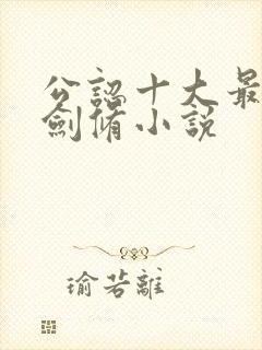 公认十大最好看剑修小说