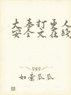 大奉打更人许七安全文在线阅读