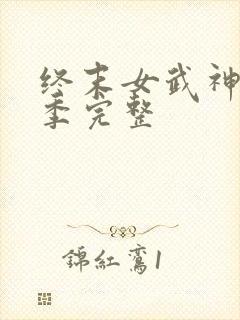 终末女武神第3季完整