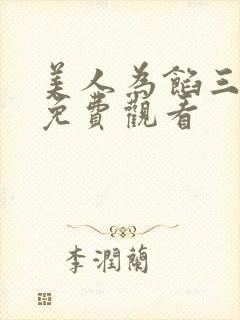 美人为馅三全集免费观看