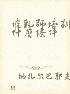 催乳师培训需要什么条件封面