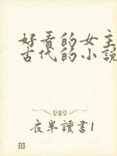 好看的女主穿越古代的小说封面