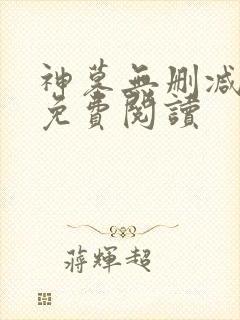 神墓无删减全文免费阅读封面