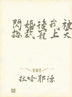 闪婚后我被千亿总裁宠上天