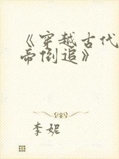 《穿越古代被女帝倒追》封面