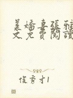 美娇妻张雅婷全文免费阅读