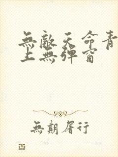 无敌天命青鸾峰上无弹窗