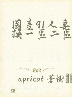 国产91人妻互换一区二区封面