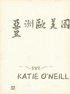 亚洲欧美国产麻豆