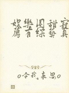 娱乐圈甜宠文推荐有综艺真人秀封面