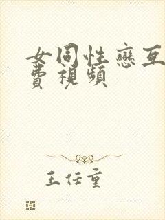 女同性恋互舔免费视频