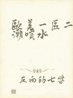 欧美一区二区高潮喷水