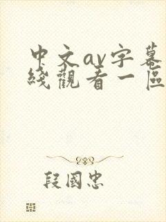 中文av字幕在线观看一区