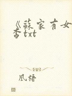 《苏家有女》苏杳txt