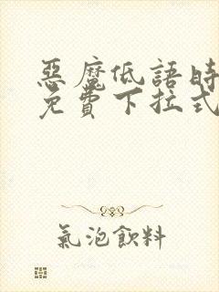 恶魔低语时漫画免费下拉式六漫画