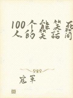 100个能笑死人的笑话简短