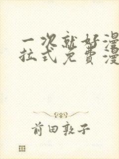 一次就好漫画下拉式免费漫画网