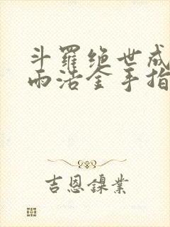 斗罗绝世成了霍雨浩金手指