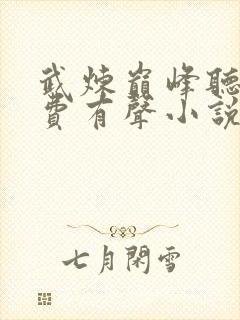 武炼巅峰听书免费有声小说