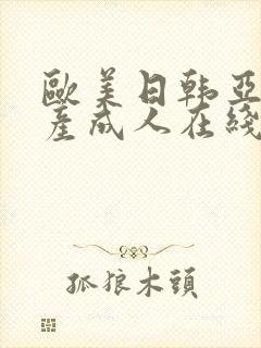 欧美日韩亚洲国产成人在线