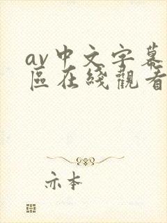 av中文字幕一区在线观看